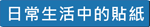 日常生活中的貼紙