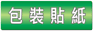 包裝貼紙