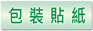 包裝貼紙