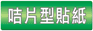 咭片型貼紙