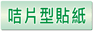 咭片型貼紙