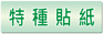 特種貼紙