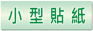 小型貼紙
