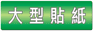 大型貼紙