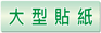 大型貼紙
