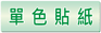 單色貼紙