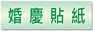 婚慶貼紙