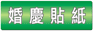 婚慶貼紙
