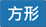 方形包裝貼紙