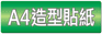 A4造型貼紙