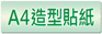 A4造型貼紙