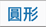 圓形包裝貼紙