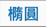 橢圓形包裝貼紙