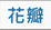 心形包裝貼紙