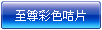 至尊系列彩色咭片