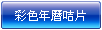 彩色年曆咭片