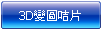 3D立體,雙變圖,三變圖彩色咭片
