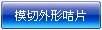 免收刀模費-模切外形咭片