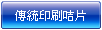 傳統印刷咭片