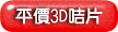 平價3D立體咭片