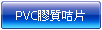 PVC膠質彩色咭片