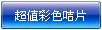 超值系列彩色咭片