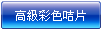 高級系列彩色咭片