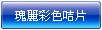 瑰麗系列彩色咭片