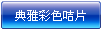 典雅系列彩色咭片