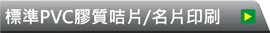 白色底材PVC膠咭片