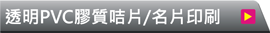 透明膠咭片
