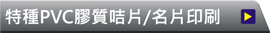 特種材質膠咭片