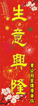 2013年賀年揮春-直式02款