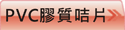 查看PVC膠質咭片價格