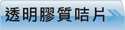 查看透明膠質咭片價格
