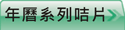 查看年曆咭片價格