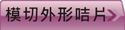 查看免刀模啤外形咭片價格