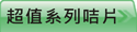 查看超值系列咭片價格