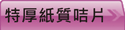 查看特厚紙咭片價格