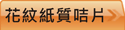 查看紋理紙咭片價格