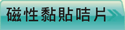 查看磁性黏貼咭片價格
