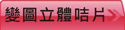 查看二變三變圖,立體咭片