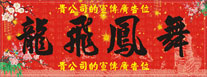 橫式揮春-龍年02-點擊細圖-查看清晰大圖