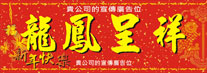 橫式揮春-龍年03-點擊細圖-查看清晰大圖