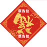 牛年菱形揮春-03