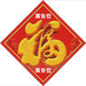 4牛年菱形揮春-02