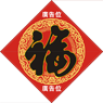 牛年菱形揮春-05