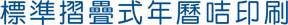 2022年標準A4型年曆咭印刷
