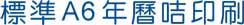 2023年標準A4型年曆咭印刷