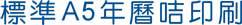 2022年標準A4型年曆咭印刷